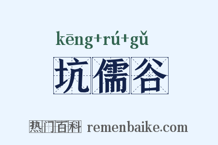 坑儒谷是什么意思的图片